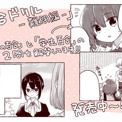 This is a pixiv picture whose title is 告知『百合ドリル 難問編』.