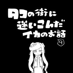 This is a pixiv picture whose title is 【イカ漫画】タコの街に迷いこんだイカのお話⑨.