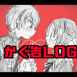 This is a pixiv picture whose title is かぐ告まとめ.