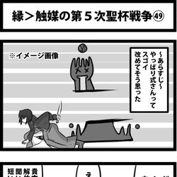 This is a pixiv picture whose title is 縁＞触媒の第５次聖杯戦争㊾.