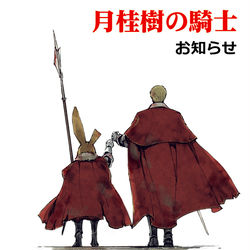 This is a pixiv picture whose title is 【PFLS】月桂樹の騎士・お知らせ【最後だけど仲間募集中】.