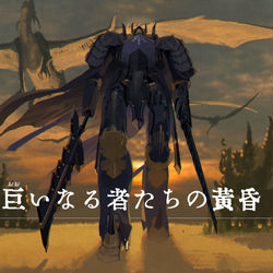 This is a pixiv picture whose title is 【PFLS】巨いなる者たちの黄昏【タグ提案】.
