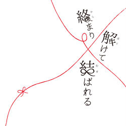 This is a pixiv picture whose title is 絡まり解けて結ばれる.