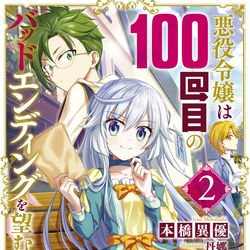 This is a pixiv picture whose title is 【仕事】悪役令嬢は100回目のバッドエンディングを望む 2.