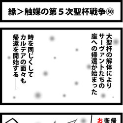This is a pixiv picture whose title is 縁＞触媒の第５次聖杯戦争㊿.
