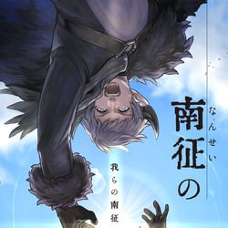 This is a pixiv picture whose title is 【PFLS】南征の鯨波【ノーザリア】.