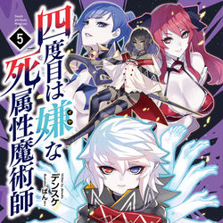 This is a pixiv picture whose title is 【宣伝】四度目は嫌な死属性魔術師　5巻.