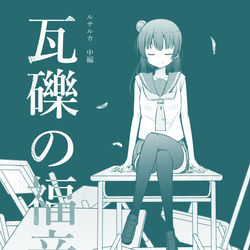 This is a pixiv picture whose title is 僕ラブ22新刊「瓦礫の福音。」表紙＆サンプル.