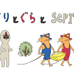 This is a pixiv picture whose title is ぐりとぐらと・・・.