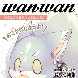 This is a pixiv picture whose title is 【PFLS】wan・wan【狼城ファランクス】.