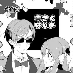 This is a pixiv picture whose title is （新刊）幸さくはじめ【ゾンビランドカマタ】.