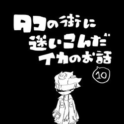 This is a pixiv picture whose title is 【イカ漫画】タコの街に迷いこんだイカのお話⑩.
