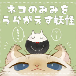 This is a pixiv picture whose title is 【PFLS】ネコの耳を裏返す妖怪【モンスター】.