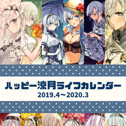 This is a pixiv picture whose title is 【新刊】涼月カレンダー(4月始まり).