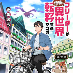 This is a pixiv picture whose title is 【単行本発売】フリーターが地味に異世界転移するマンガ.