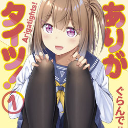 This is a pixiv picture whose title is 「ありがタイツ！」１巻出ます！.