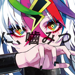 This is a pixiv picture whose title is 夢に、噛みつけ。.