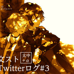 This is a pixiv picture whose title is 【太中】Twitterログ#３.