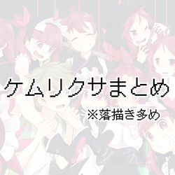 This is a pixiv picture whose title is ケムリクサまとめ.