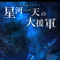This is a pixiv picture whose title is 【PFLS】星河一天の大援軍【非公式イベント】.