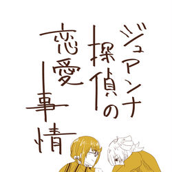 This is a pixiv picture whose title is ジュアンナ探偵の恋愛事情.