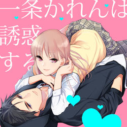 This is a pixiv picture whose title is 【商業】一条かれんは誘惑する　1〜4話.