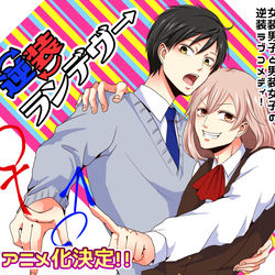 This is a pixiv picture whose title is 【創作】逆装ランデヴーアニメ化決定！！.