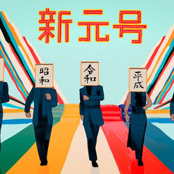 This is a pixiv picture whose title is 新 元 号.