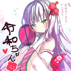 This is a pixiv picture whose title is 令和ちゃん.