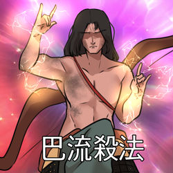 This is a pixiv picture whose title is 巴流殺法.