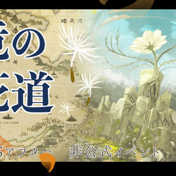 This is a pixiv picture whose title is 【PFLS】竟の花道【非公式イベント】.