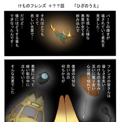 This is a pixiv picture whose title is けものフレンズ　＋？？話　「ひざのうえ」.