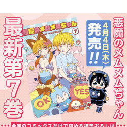 This is a pixiv picture whose title is 悪魔のメムメムちゃん7巻発売！.