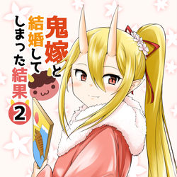 This is a pixiv picture whose title is Comic1新刊『鬼嫁と結婚してしまった結果2』.