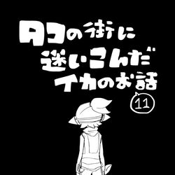 This is a pixiv picture whose title is 【イカ漫画】タコの街に迷いこんだイカのお話⑪.