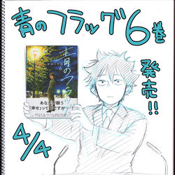 This is a pixiv picture whose title is 青のフラッグ6巻４月４日発売のお知らせ.