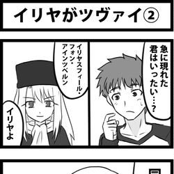 This is a pixiv picture whose title is イリヤがツヴァイ②.