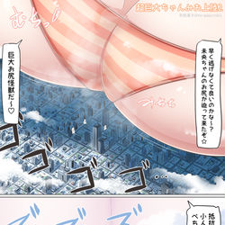 This is a pixiv picture whose title is 巨大ちゃんみお怪獣上陸2.