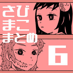 This is a pixiv picture whose title is さびまこまとめ6【鬼滅の刃】.