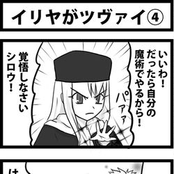 This is a pixiv picture whose title is イリヤがツヴァイ④.