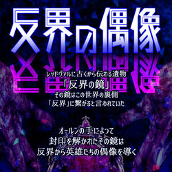 This is a pixiv picture whose title is 【PFLS】反界の偶像【非公式イベント】.