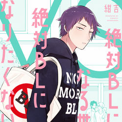 This is a pixiv picture whose title is 【単行本】絶対BLになる世界vs絶対BLになりたくない男.