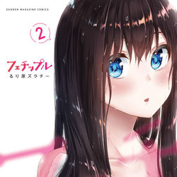 This is a pixiv picture whose title is おバカラブコメ『フェチップル』第二巻本日発売です！.