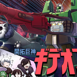This is a pixiv picture whose title is 【PFLS】開拓巨神ギデオン【エルダーグラン】.