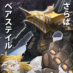 This is a pixiv picture whose title is 【PFLS】ベアステイルEX指針【さらばベアステイル】.