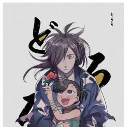 This is a pixiv picture whose title is どろろ.