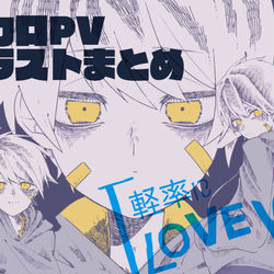 This is a pixiv picture whose title is 【軽率にI Love You】ボカロオリジナルPVイラストまとめ.