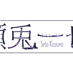 This is a pixiv picture whose title is 瀬兎一也(VTuber)まとめ.