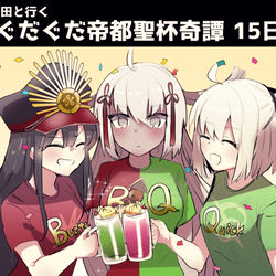 This is a pixiv picture whose title is ぐだぐだ帝都聖杯奇譚まとめ.
