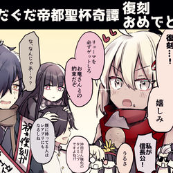 This is a pixiv picture whose title is 祝復刻★ぐだぐだ帝都聖杯奇譚.
